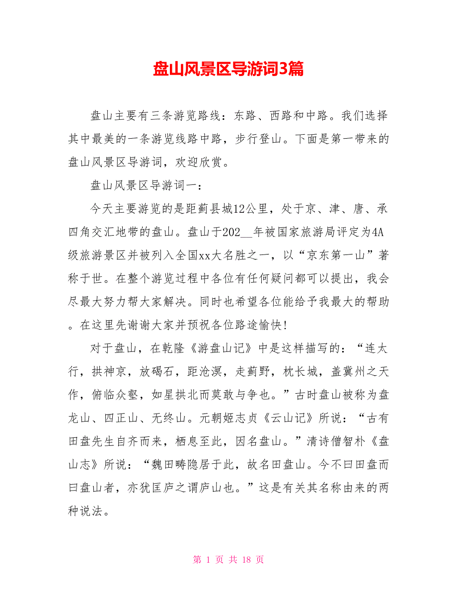 盘山风景区导游词3篇_第1页