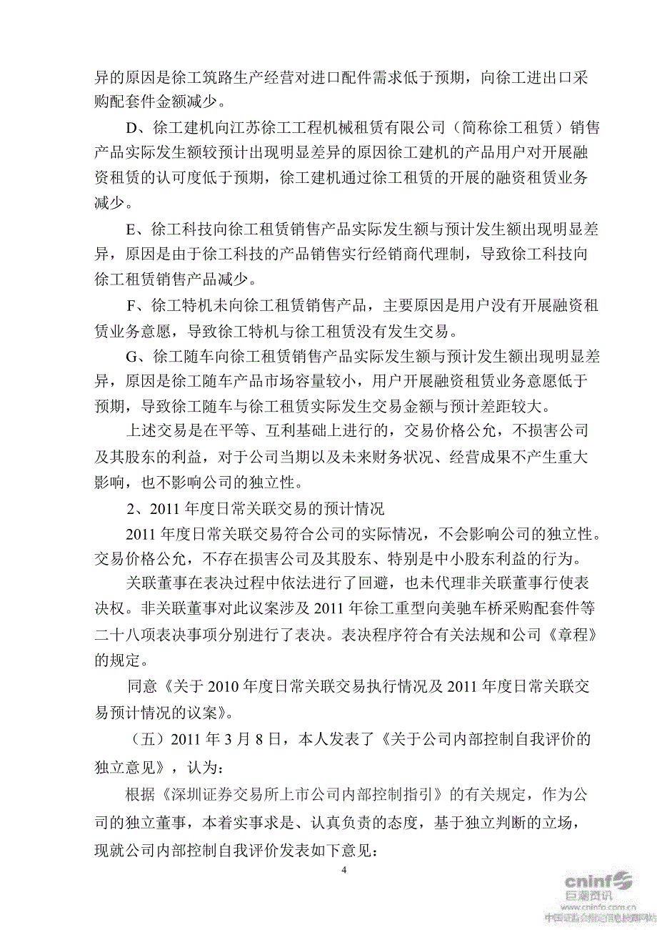 徐工机械独立董事述职报告_第4页