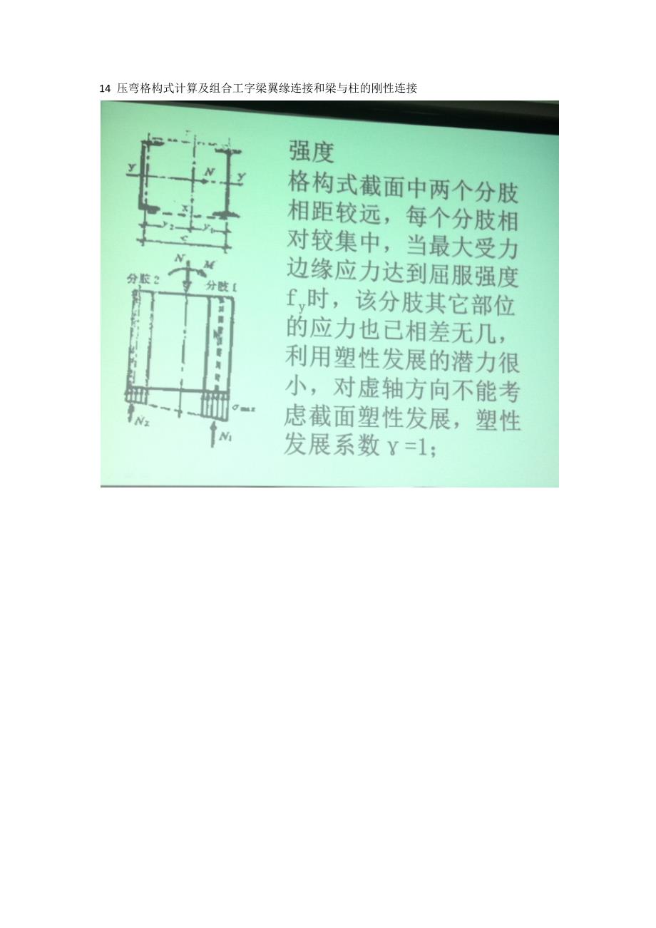 14压弯格构式计算及组合工字梁翼缘连接和梁与柱的刚性连接_第1页