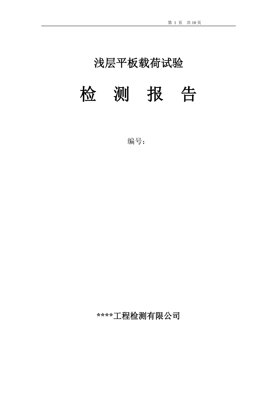 浅层平板载荷试验检测报告模板_第1页