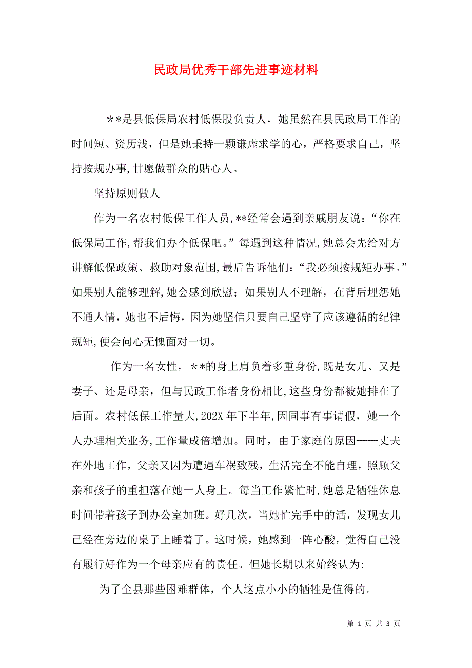 民政局优秀干部先进事迹材料_第1页