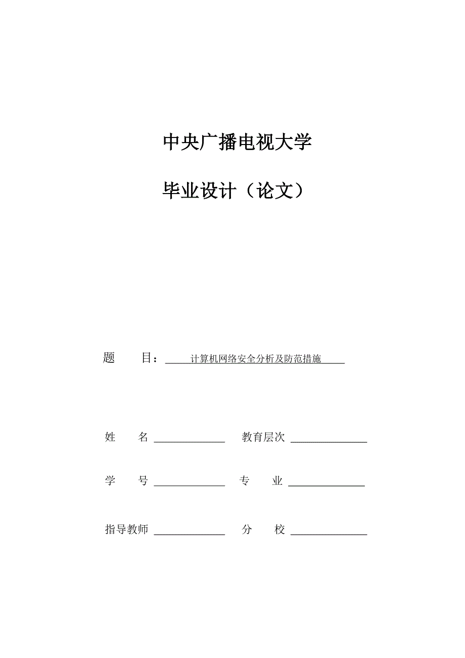 计算机网络安全分析及防范措施--毕业论文_第1页