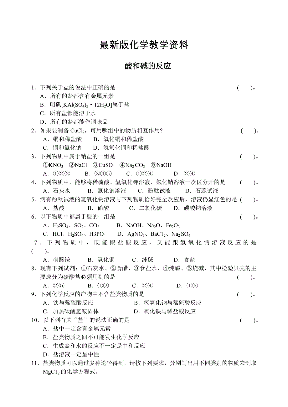 【最新】沪教版九年级化学专题汇编：第七章 酸和碱的反应_第1页