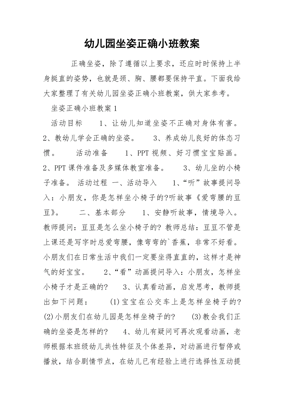 幼儿园坐姿正确小班教案_第1页