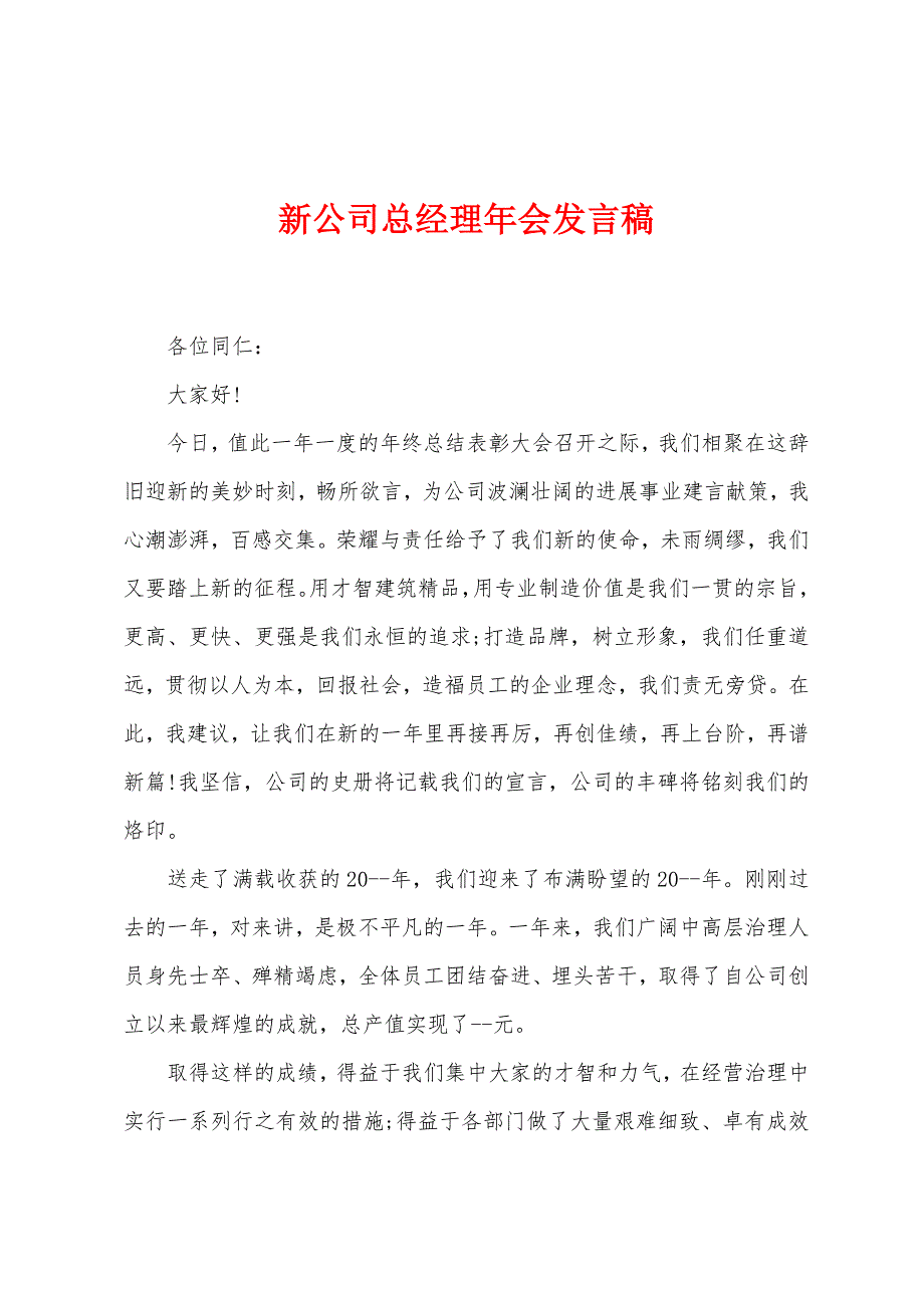 新公司总经理年会发言稿.docx_第1页