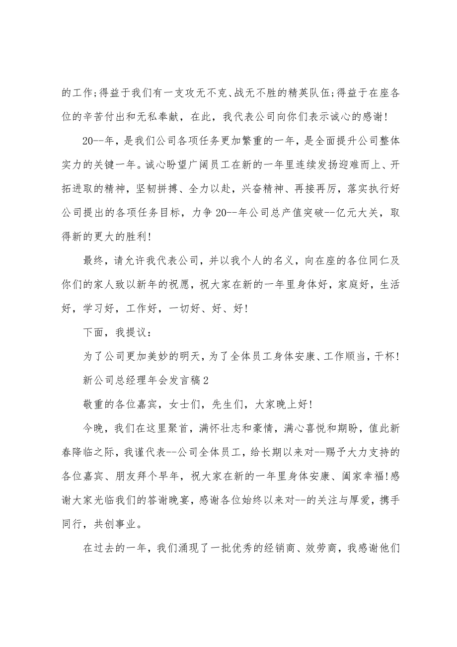 新公司总经理年会发言稿.docx_第2页