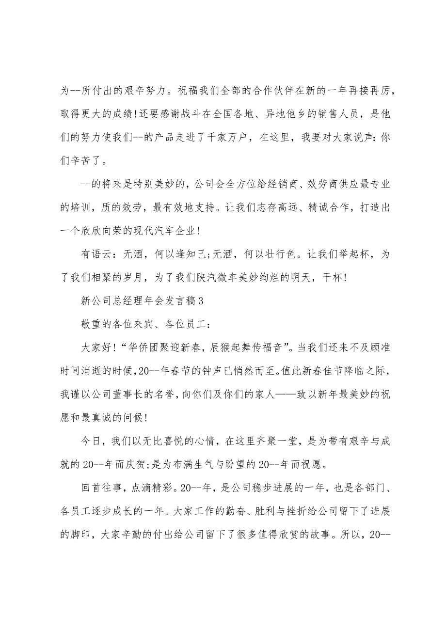 新公司总经理年会发言稿.docx_第3页