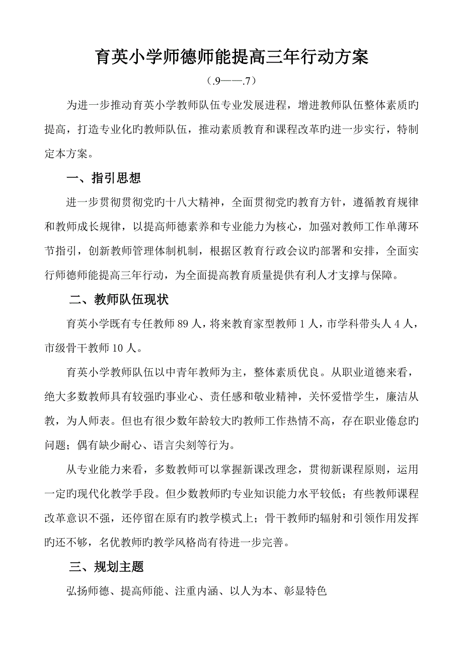 育英小学师德师能提升三年行动专题方案_第1页