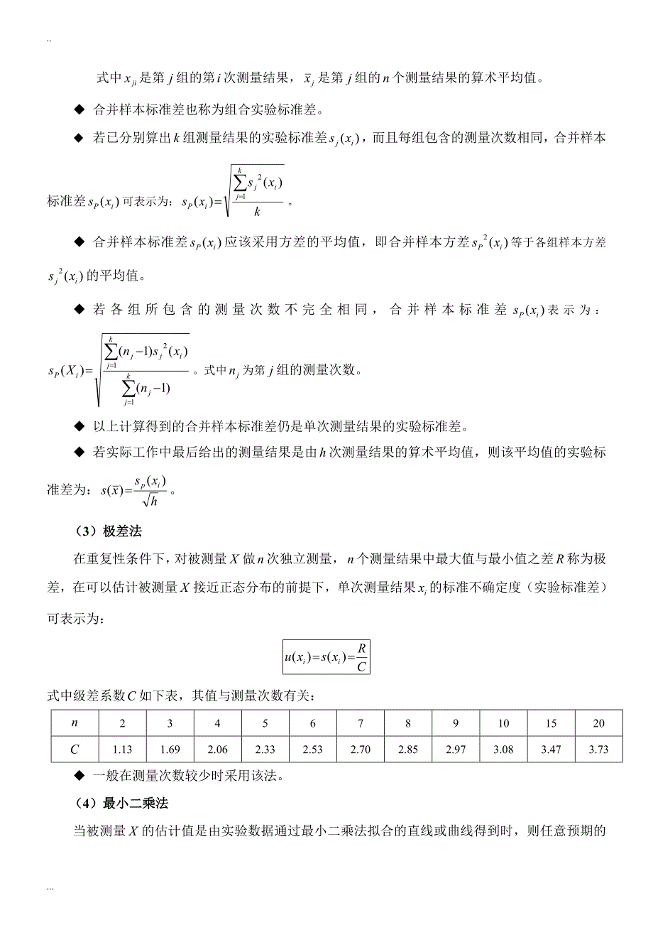 不确定度评估基本方法(word文档良心出品).doc_第3页