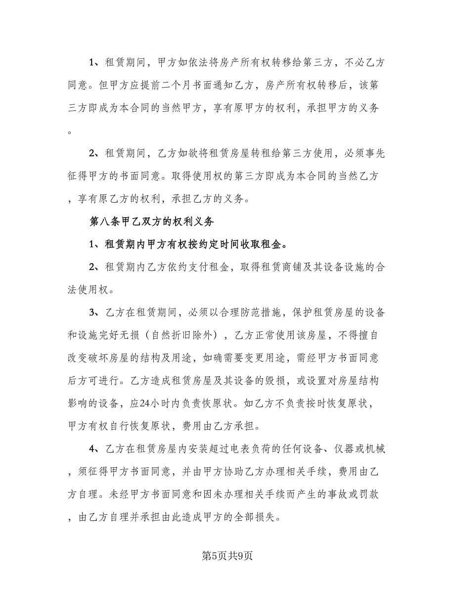 商铺租赁办公协议书参考模板（二篇）.doc_第5页