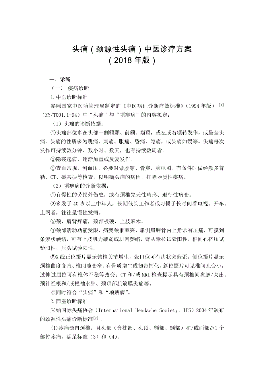 头痛（颈源性头痛）中医诊疗方案2018版_第1页