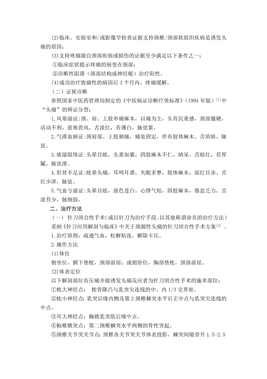 头痛（颈源性头痛）中医诊疗方案2018版_第2页