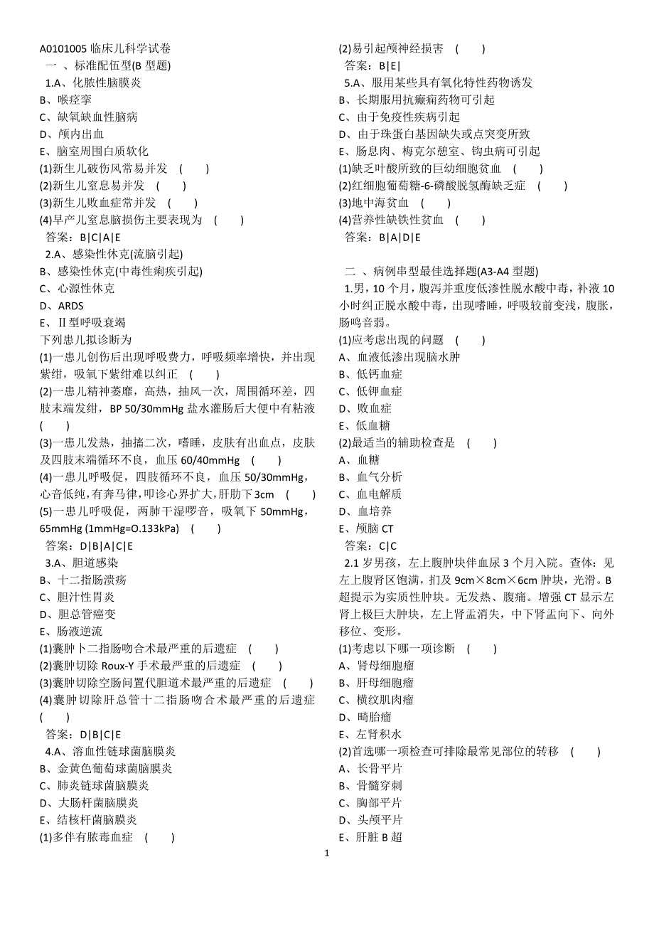 儿科学模拟题 5套_第1页