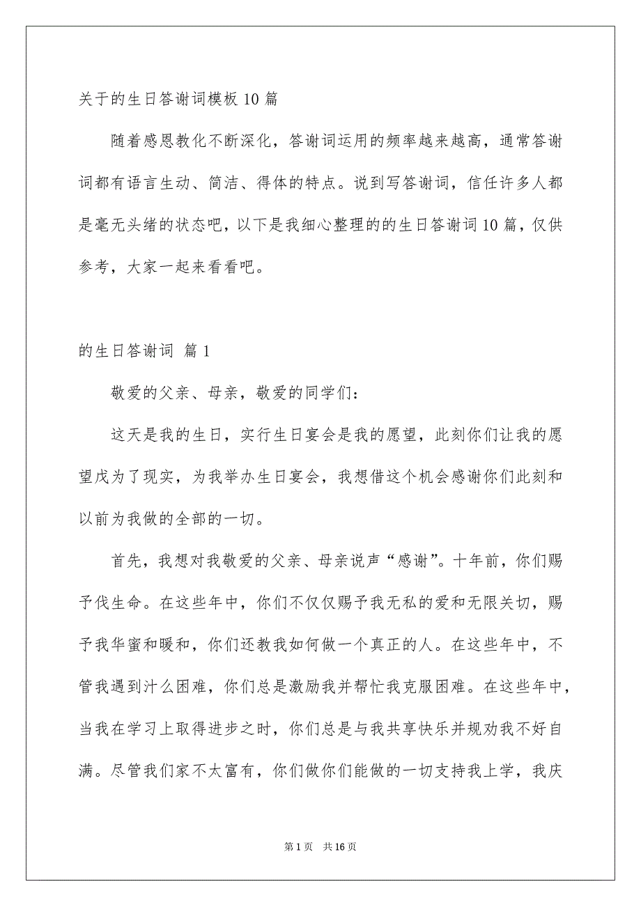 关于的生日答谢词模板10篇_第1页