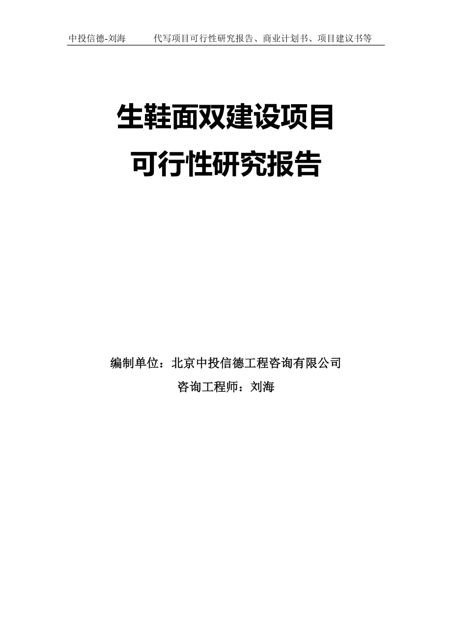 生鞋面双建设项目可行性研究报告模板_第1页