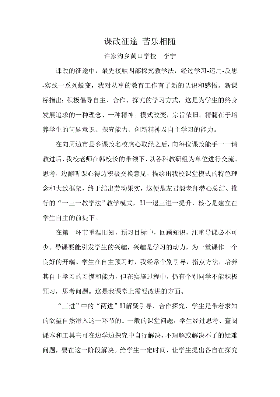 课改征途苦乐相随.doc_第1页