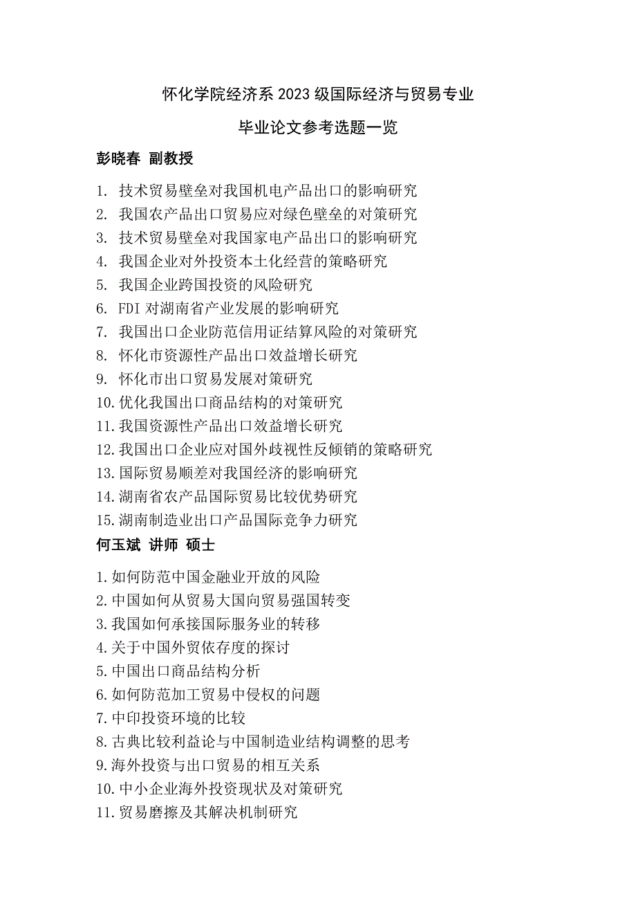 最新的2023级国际经济与贸易毕业论文选题_第1页
