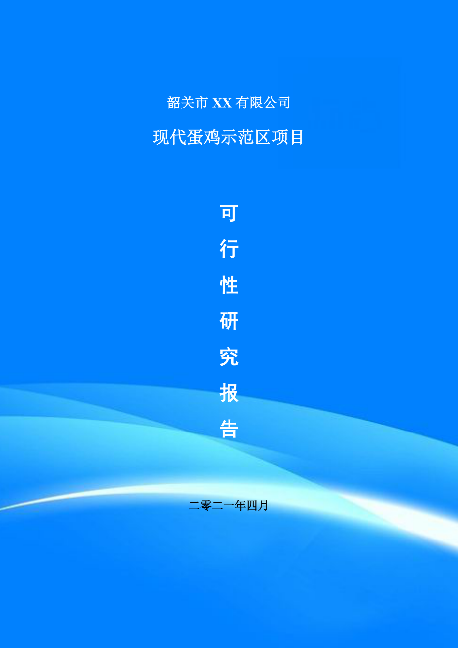 现代蛋鸡示范区项目申请报告可行性研究报告_第1页