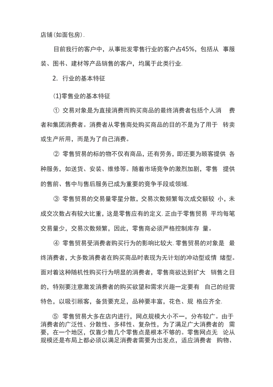 批发零售行业分析报告_第2页