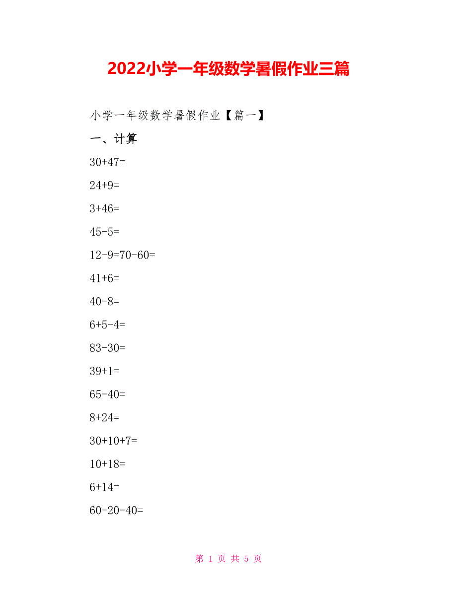 2022小学一年级数学暑假作业三篇_第1页