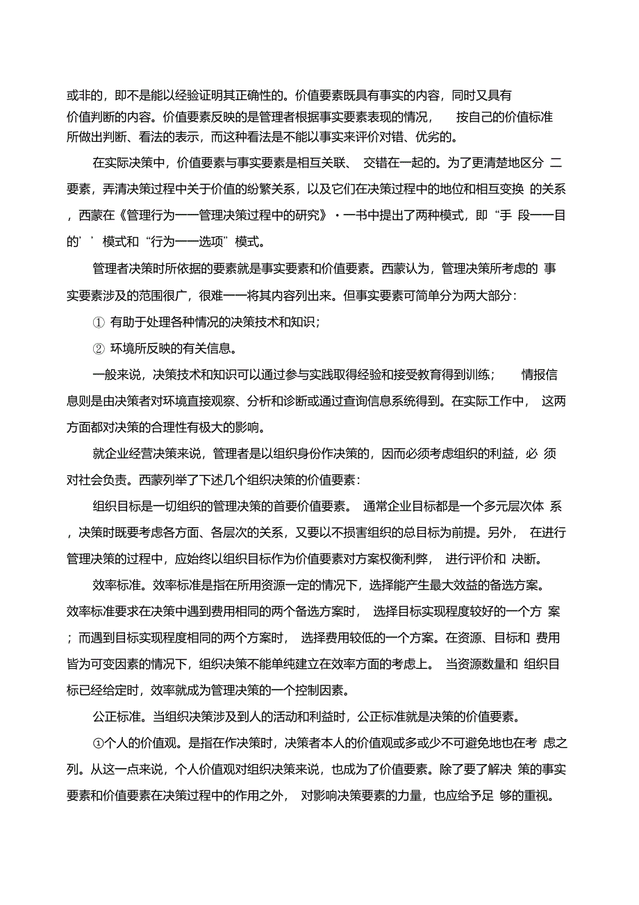 西蒙决策中的价值要素和事实要素_第2页