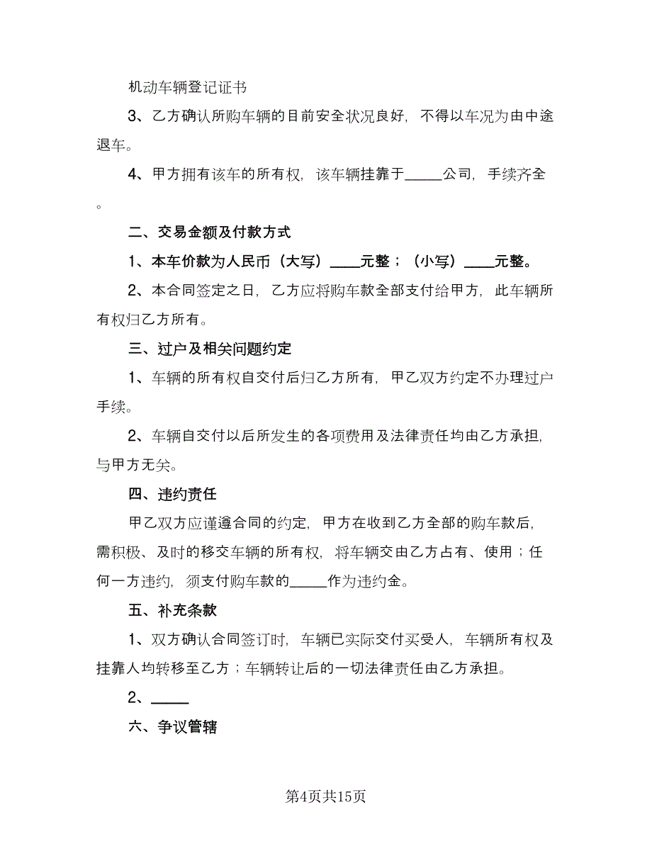 个人二手车买卖合同标准样本（六篇）_第4页