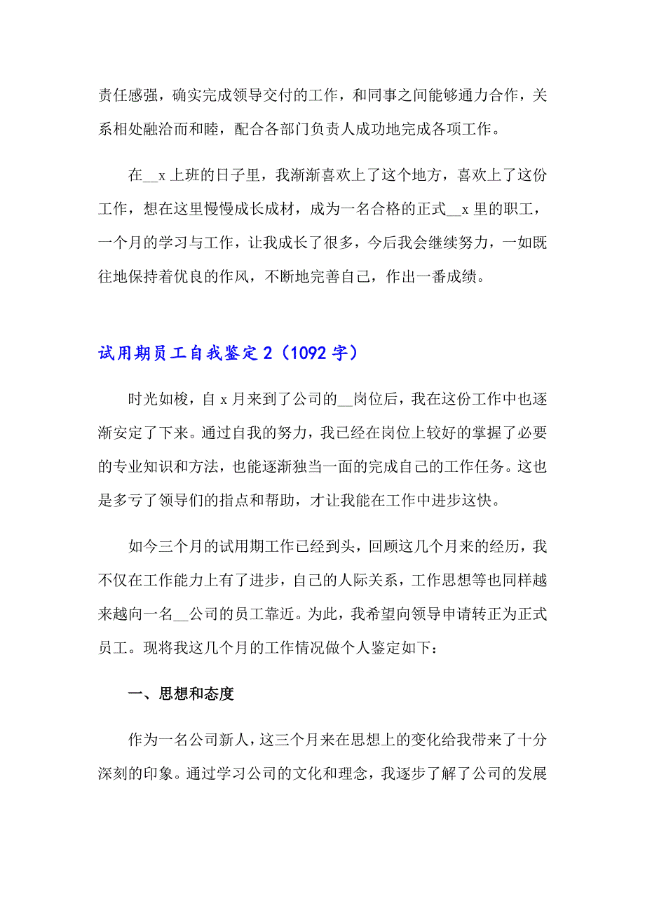 试用期员工自我鉴定【模板】_第2页