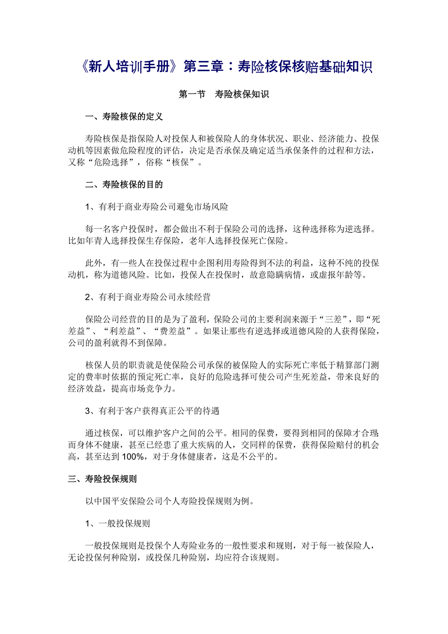 寿险核保核赔基础知识.doc_第1页