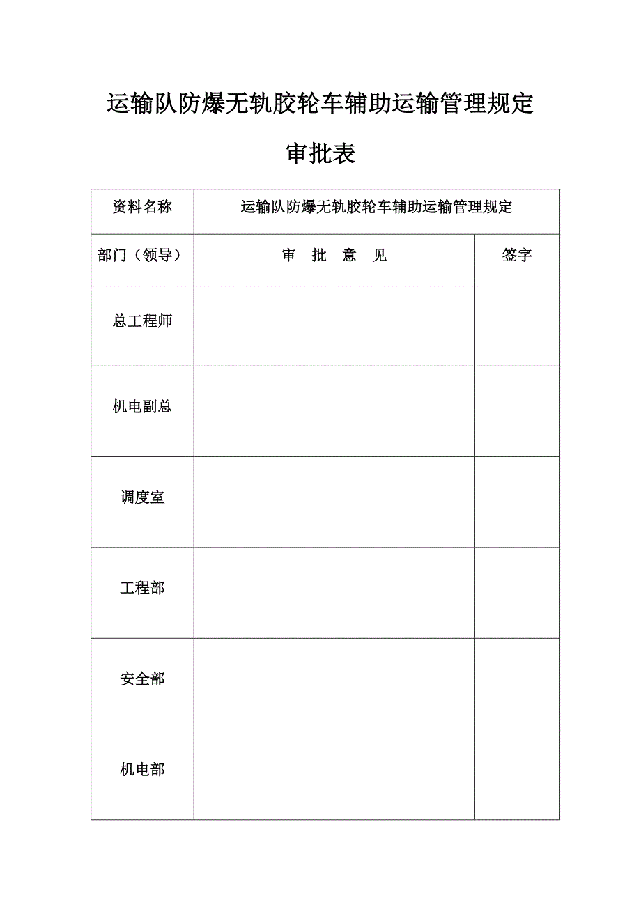 彬长小庄矿运输队防爆无轨胶轮车辅助运输管理规定_第1页