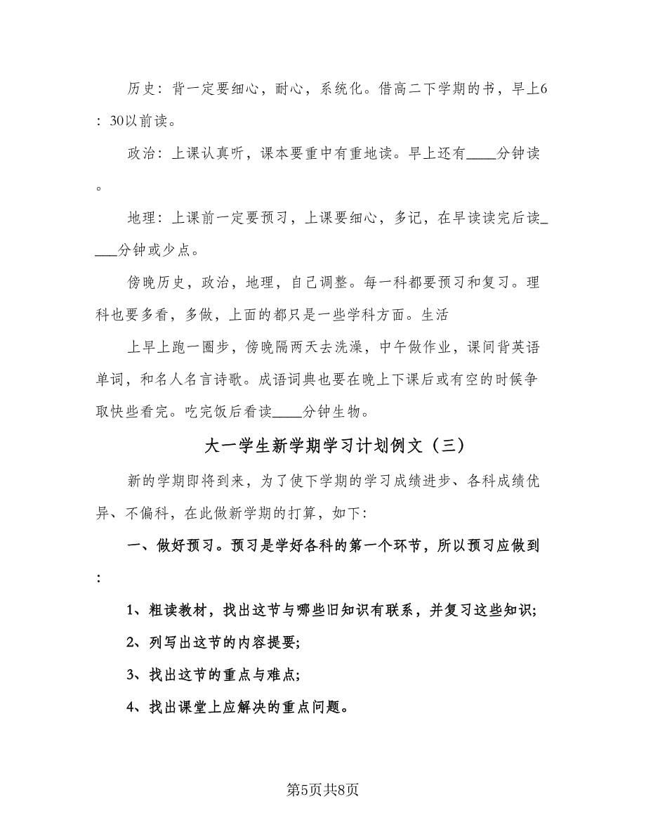 大一学生新学期学习计划例文（四篇）.doc_第5页