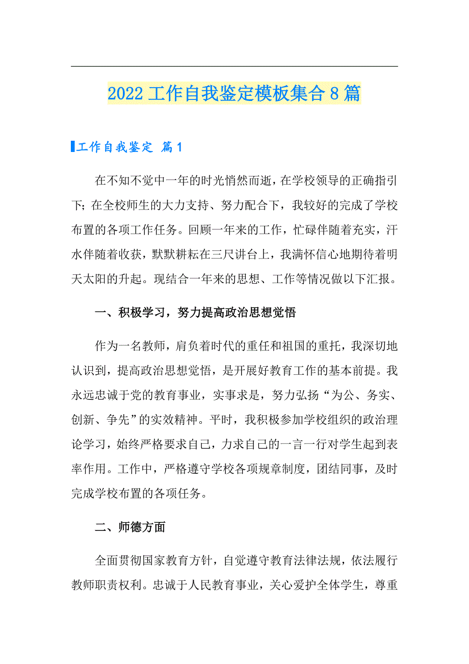 【新编】2022工作自我鉴定模板集合8篇_第1页