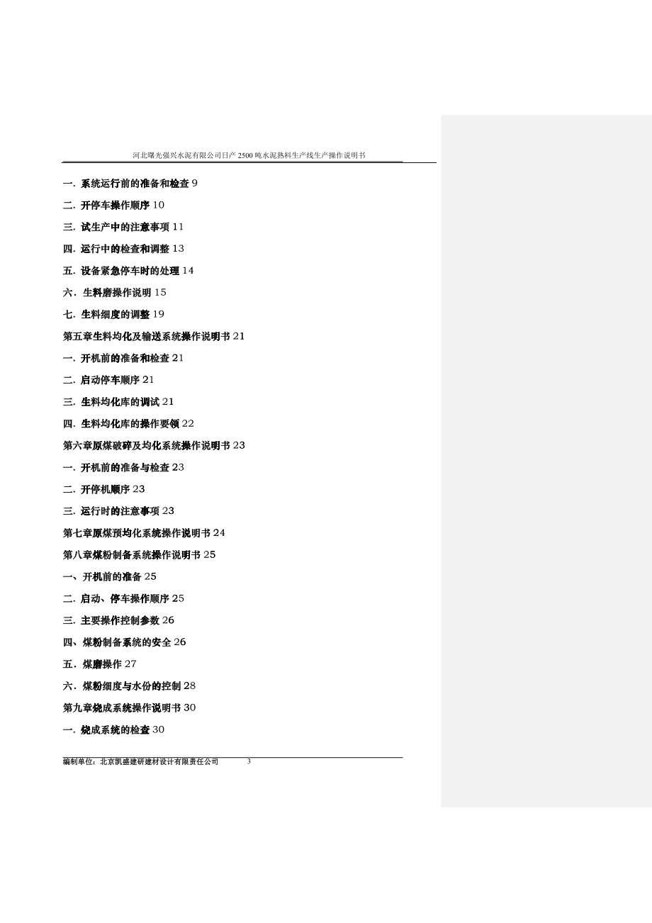 日产2500吨干法水泥生产工艺设备操作说明_第3页