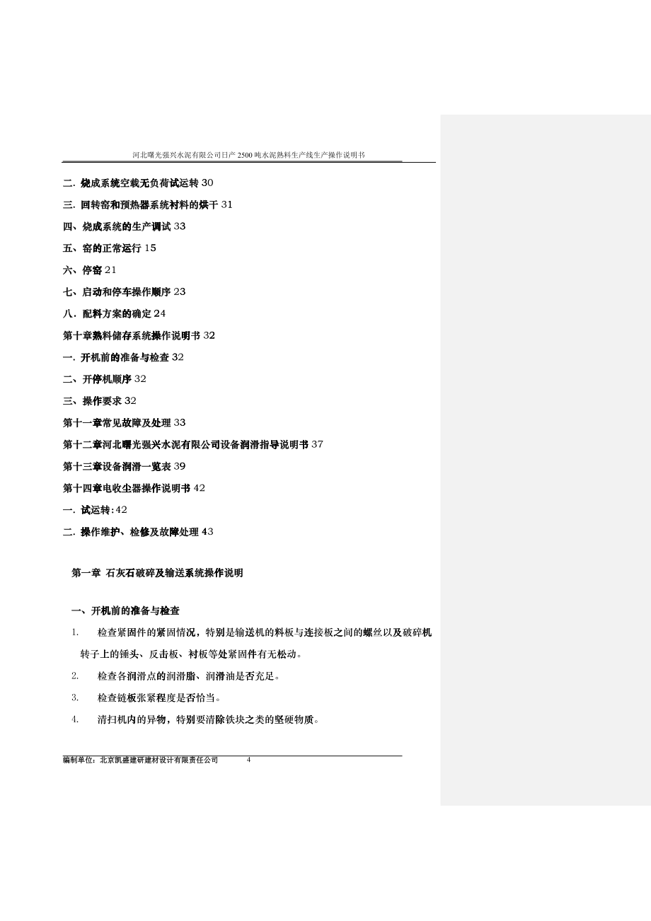 日产2500吨干法水泥生产工艺设备操作说明_第4页