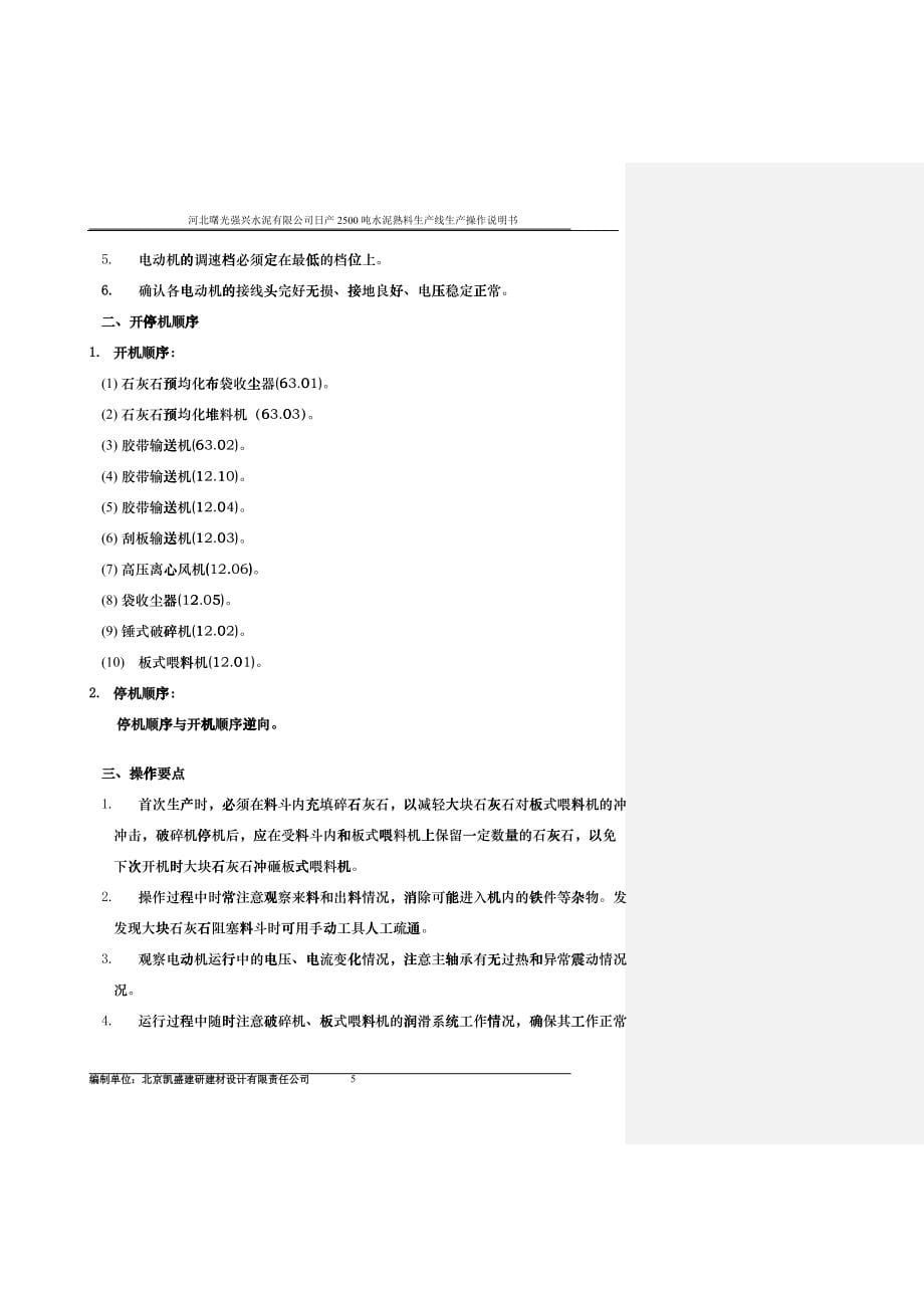 日产2500吨干法水泥生产工艺设备操作说明_第5页