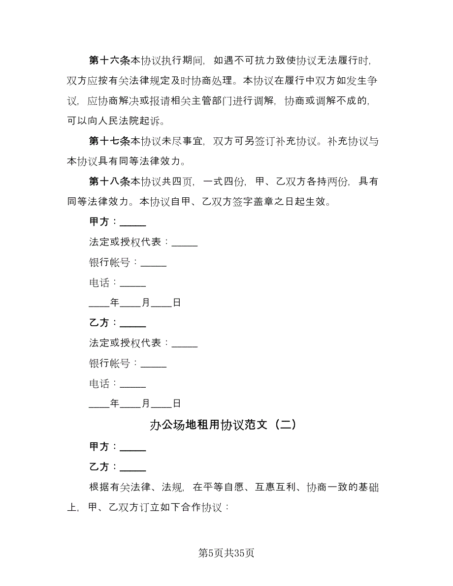 办公场地租用协议范文（9篇）_第5页