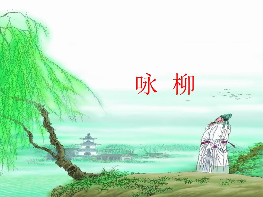 2、古诗两首-《咏柳》_第1页