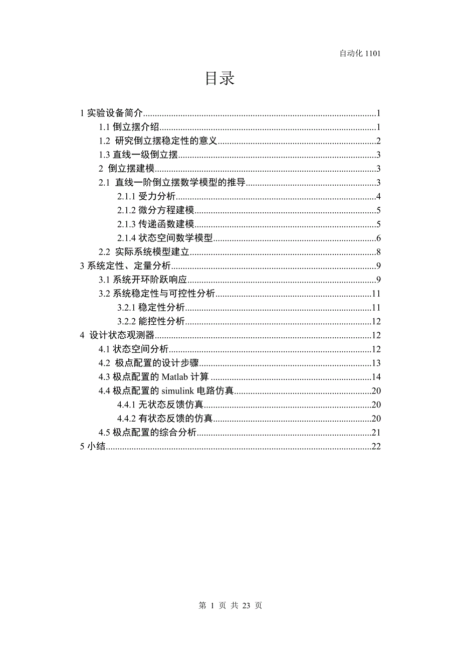 一级倒立摆自动化设计_第1页