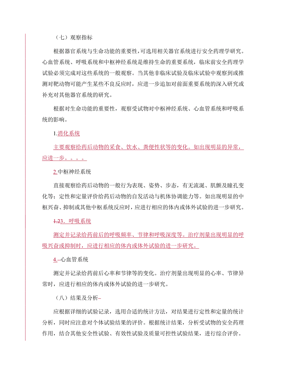 兽用中药、天然药物安全药理学研究技术指导原则_第3页