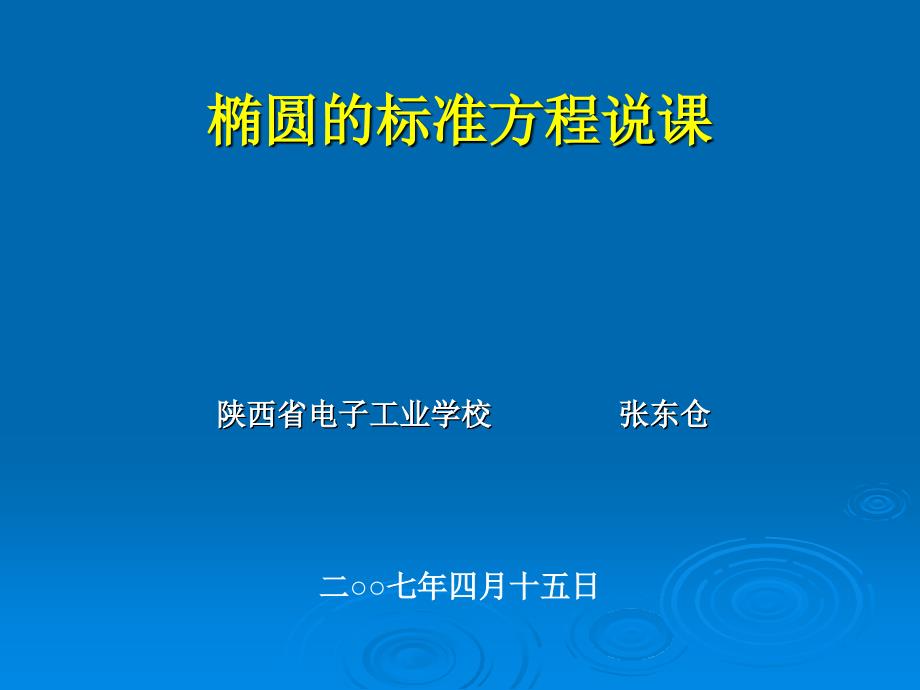 椭圆的标准方程说课_第1页