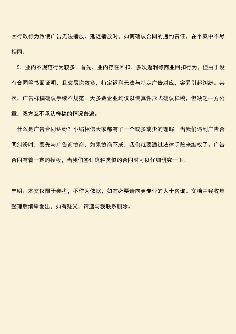 推荐下载：什么是广告合同纠纷问题.doc_第3页