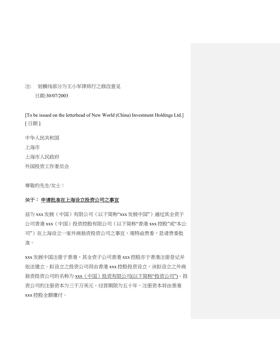 关于 申请批准在上海设立投资公司之事宜_第1页