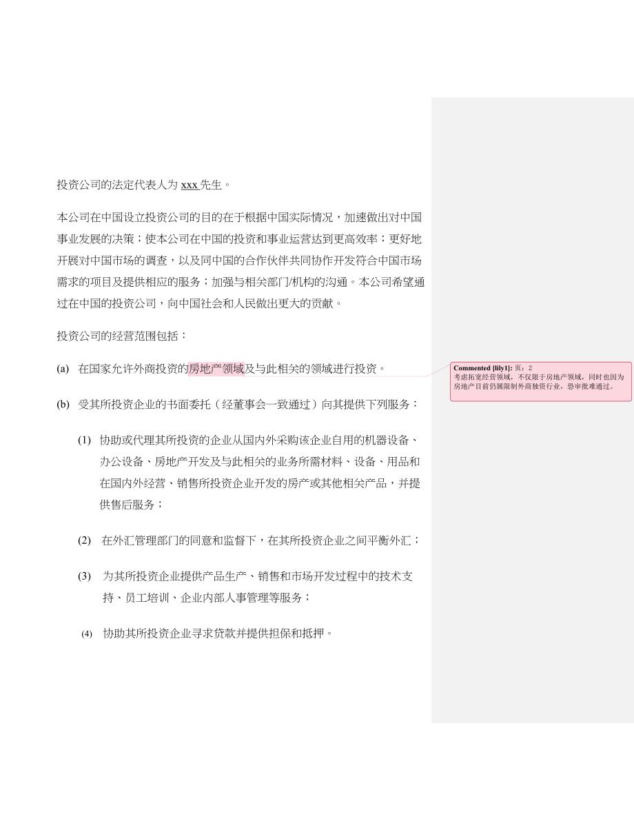 关于 申请批准在上海设立投资公司之事宜_第2页