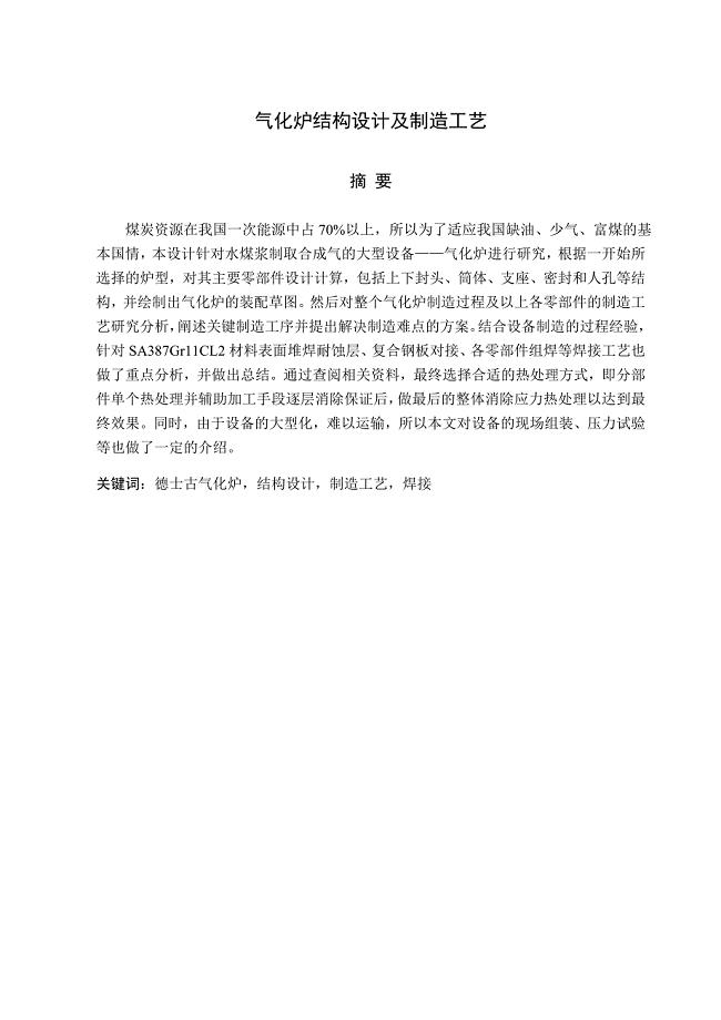 毕业设计（论文）-气化炉结构设计及制造工艺.doc