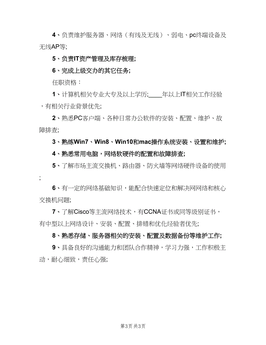 it技术支持工程师的岗位职责范本（三篇）_第3页