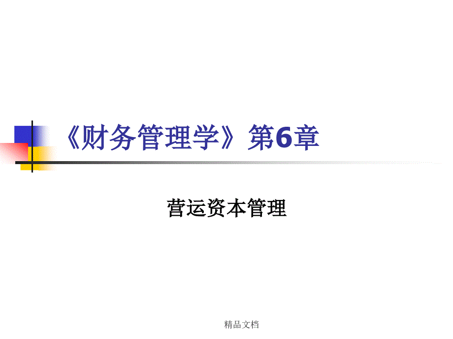 财务管理学第6章版27样版课件_第1页