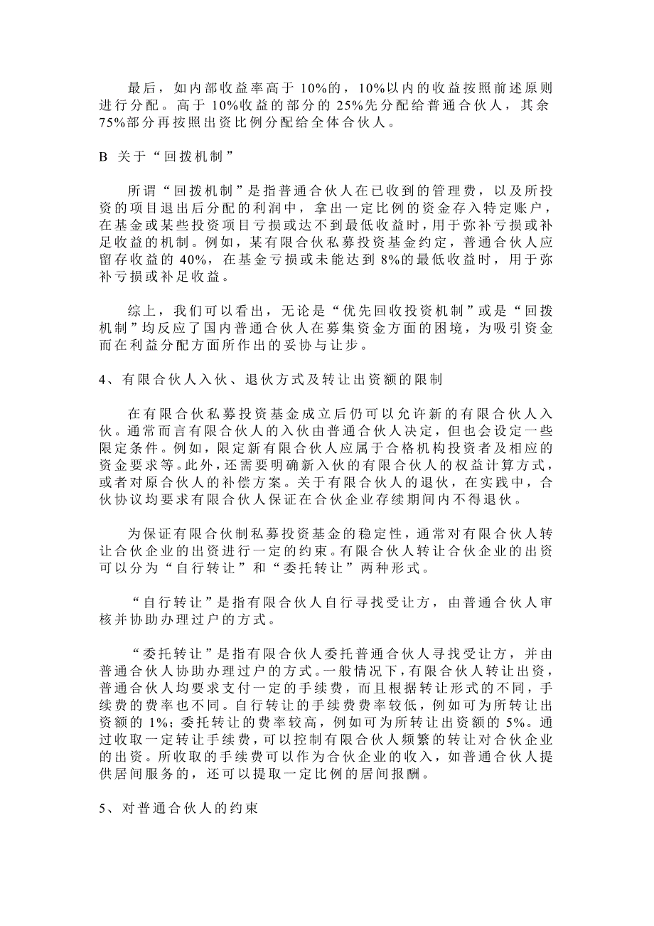 有限合伙制私募投资基金的设立及内部框架_第4页