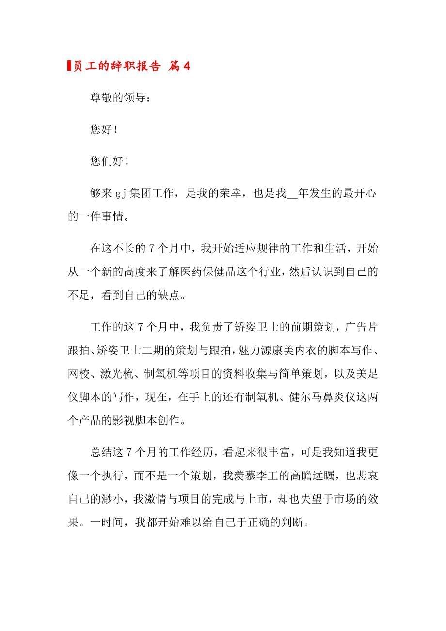 关于员工的辞职报告7篇_第5页