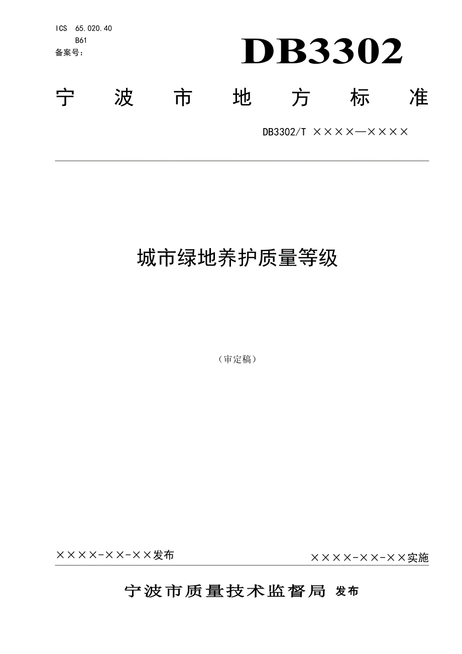 《城市绿地养护质量等级》审定稿.doc_第1页