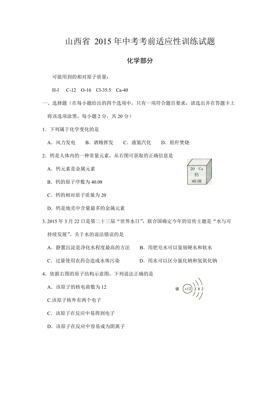 山西省2015年中考考前适应性训练试题及答案.docx_第1页