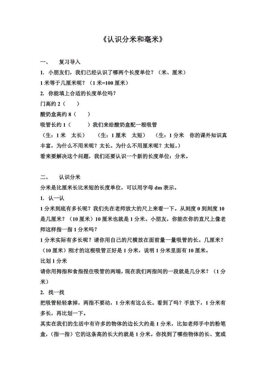 二年级数学《认识分米和毫米》优秀公开课教案_第1页